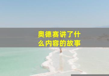 奥德赛讲了什么内容的故事