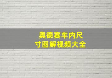 奥德赛车内尺寸图解视频大全