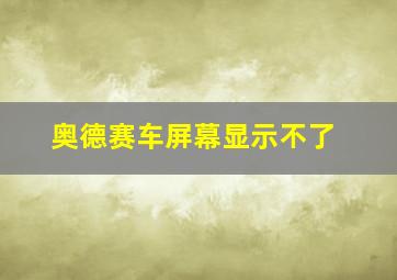 奥德赛车屏幕显示不了