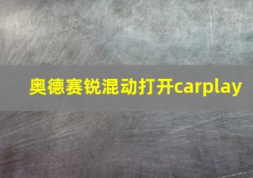 奥德赛锐混动打开carplay