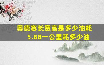 奥德赛长宽高是多少油耗5.88一公里耗多少油