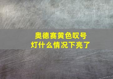 奥德赛黄色叹号灯什么情况下亮了