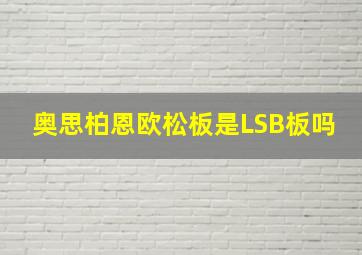 奥思柏恩欧松板是LSB板吗