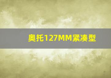 奥托127MM紧凑型