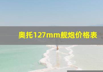 奥托127mm舰炮价格表