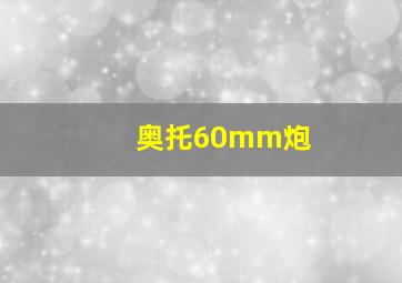 奥托60mm炮