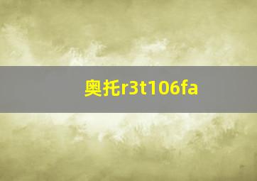 奥托r3t106fa