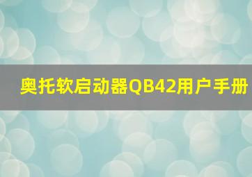 奥托软启动器QB42用户手册