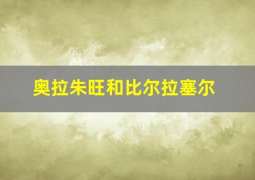 奥拉朱旺和比尔拉塞尔