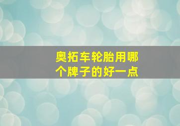 奥拓车轮胎用哪个牌子的好一点