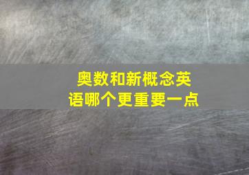 奥数和新概念英语哪个更重要一点