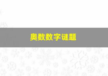 奥数数字谜题