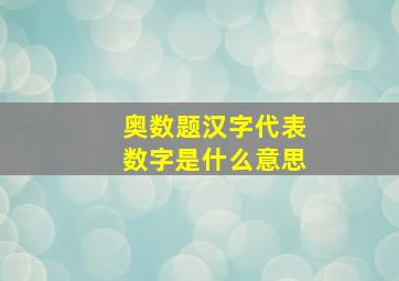 奥数题汉字代表数字是什么意思