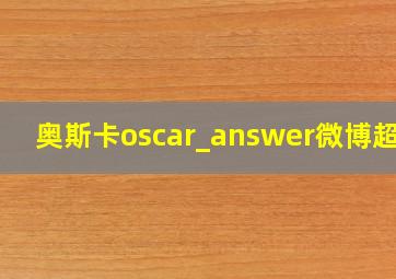 奥斯卡oscar_answer微博超话