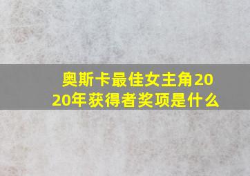 奥斯卡最佳女主角2020年获得者奖项是什么