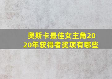 奥斯卡最佳女主角2020年获得者奖项有哪些