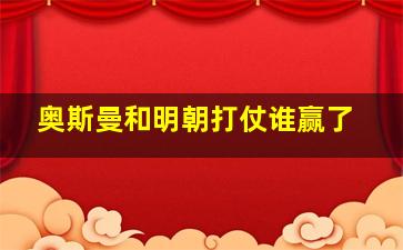 奥斯曼和明朝打仗谁赢了