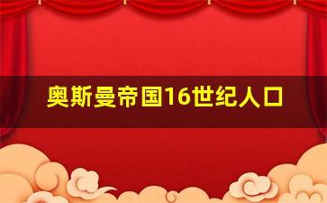 奥斯曼帝国16世纪人口