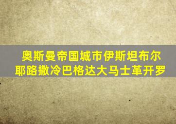 奥斯曼帝国城市伊斯坦布尔耶路撒冷巴格达大马士革开罗