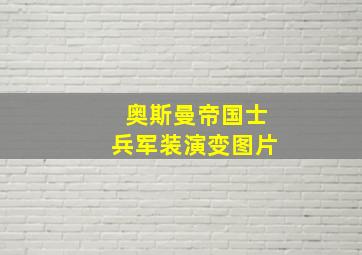 奥斯曼帝国士兵军装演变图片