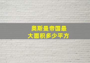 奥斯曼帝国最大面积多少平方