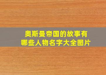 奥斯曼帝国的故事有哪些人物名字大全图片