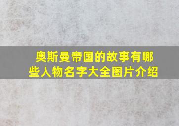 奥斯曼帝国的故事有哪些人物名字大全图片介绍