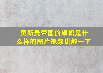 奥斯曼帝国的旗帜是什么样的图片视频讲解一下