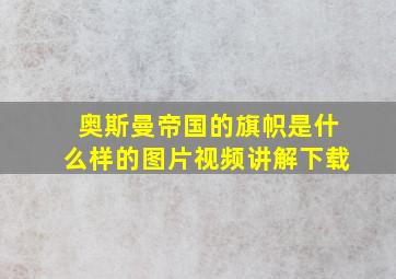 奥斯曼帝国的旗帜是什么样的图片视频讲解下载