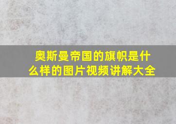 奥斯曼帝国的旗帜是什么样的图片视频讲解大全