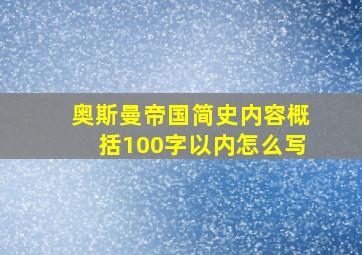 奥斯曼帝国简史内容概括100字以内怎么写