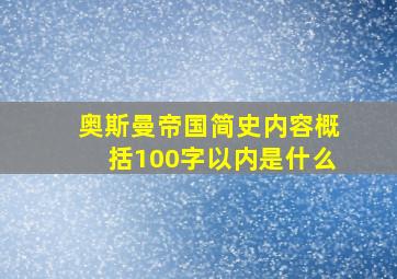 奥斯曼帝国简史内容概括100字以内是什么