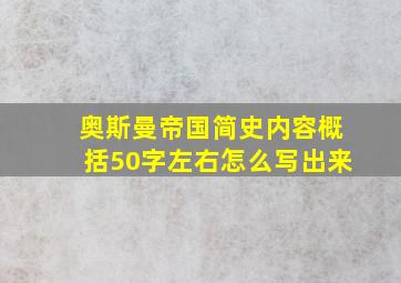 奥斯曼帝国简史内容概括50字左右怎么写出来