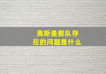 奥斯曼舰队存在的问题是什么