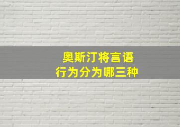 奥斯汀将言语行为分为哪三种