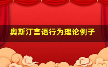 奥斯汀言语行为理论例子