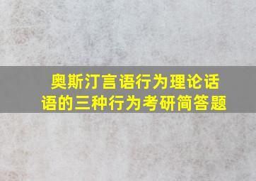 奥斯汀言语行为理论话语的三种行为考研简答题