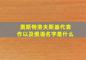 奥斯特洛夫斯基代表作以及俄语名字是什么