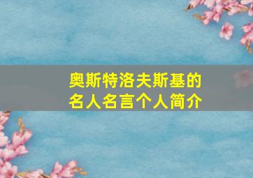 奥斯特洛夫斯基的名人名言个人简介