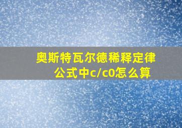 奥斯特瓦尔德稀释定律公式中c/c0怎么算