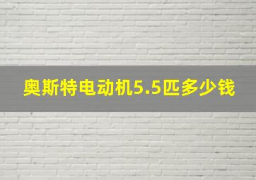 奥斯特电动机5.5匹多少钱