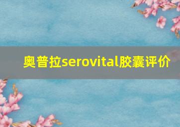 奥普拉serovital胶囊评价