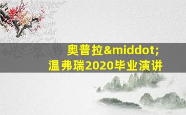 奥普拉·温弗瑞2020毕业演讲