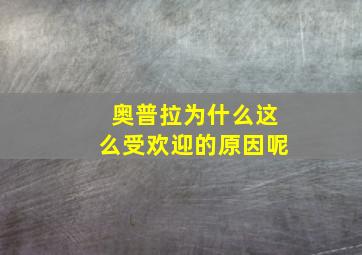 奥普拉为什么这么受欢迎的原因呢