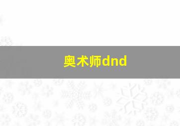 奥术师dnd