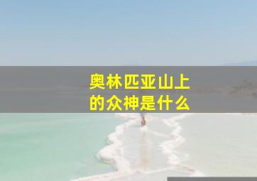 奥林匹亚山上的众神是什么