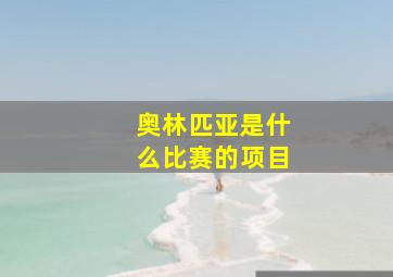 奥林匹亚是什么比赛的项目