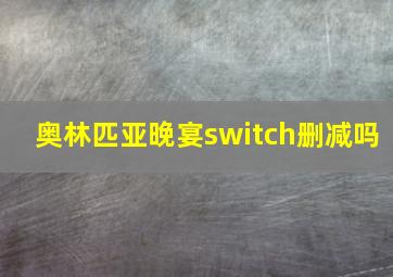 奥林匹亚晚宴switch删减吗