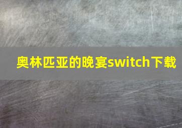 奥林匹亚的晚宴switch下载