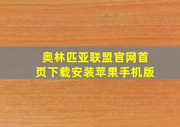 奥林匹亚联盟官网首页下载安装苹果手机版